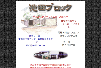 池田ブロックサイトの画像