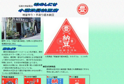 小堀栄養納豆店サイトの画像