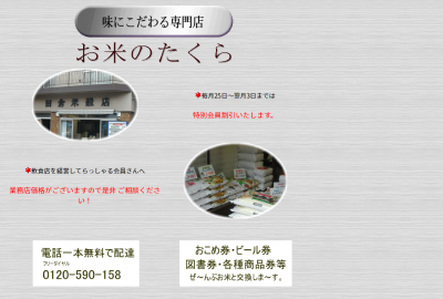 田倉米穀店サイトの画像