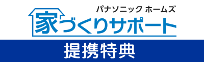 家づくりサポート提携特典