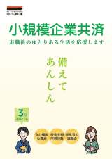 小規模企業共済パンフレットの表紙